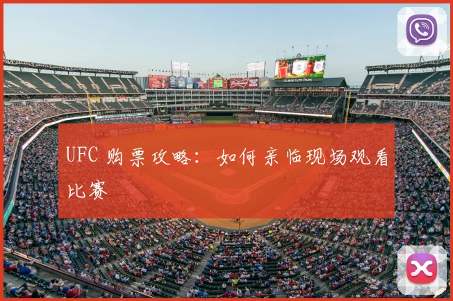 UFC 购票攻略:如何亲临现场观看比赛