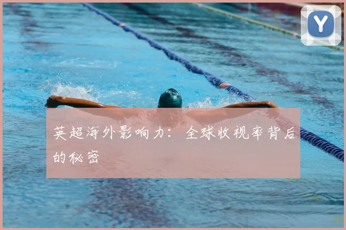 英超海外影响力：全球收视率背后的秘密