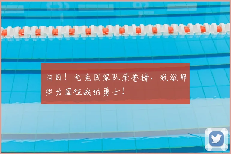 泪目！电竞国家队荣誉榜，致敬那些为国征战的勇士！