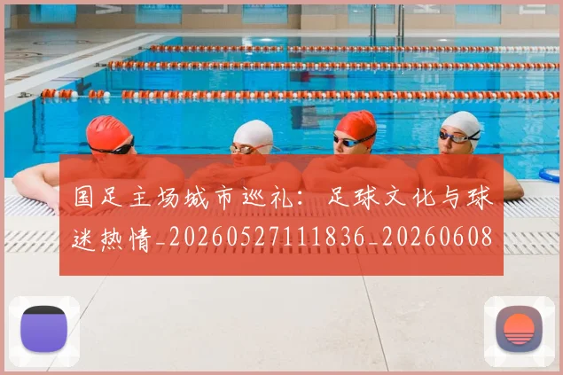 国足主场城市巡礼:足球文化与球迷热情_20260527111836_20260608142830