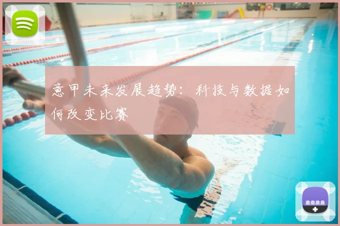 意甲未来发展趋势:科技与数据如何改变比赛