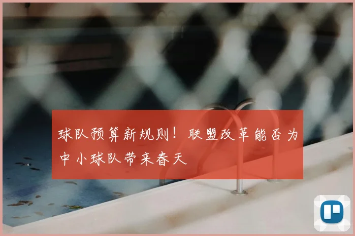 球队预算新规则！联盟改革能否为中小球队带来春天