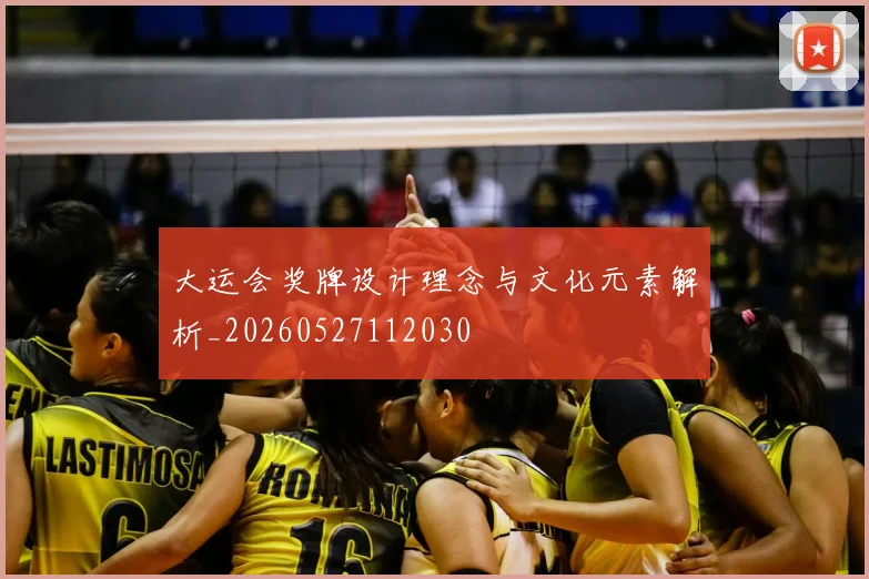 大运会奖牌设计理念与文化元素解析_20260527112030