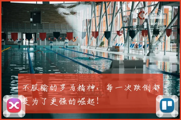 不服输的罗马精神，每一次跌倒都是为了更强的崛起！