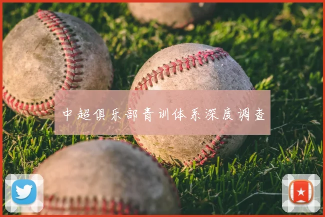 中超俱乐部青训体系深度调查