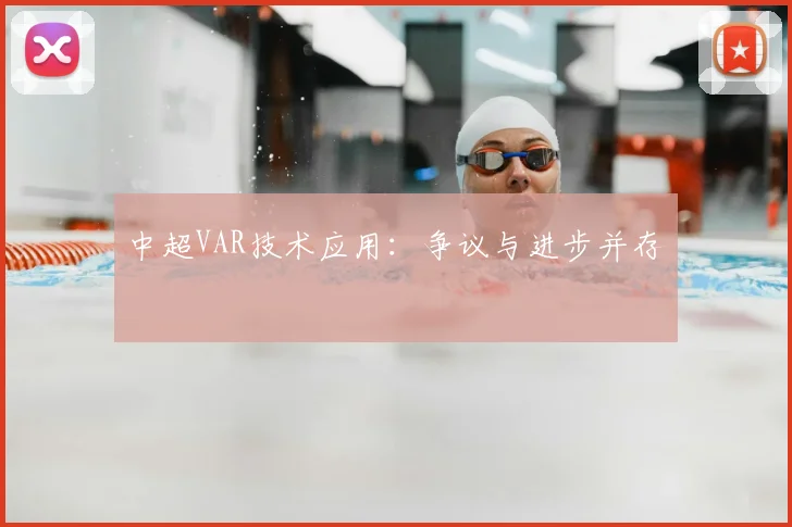 中超VAR技术应用：争议与进步并存