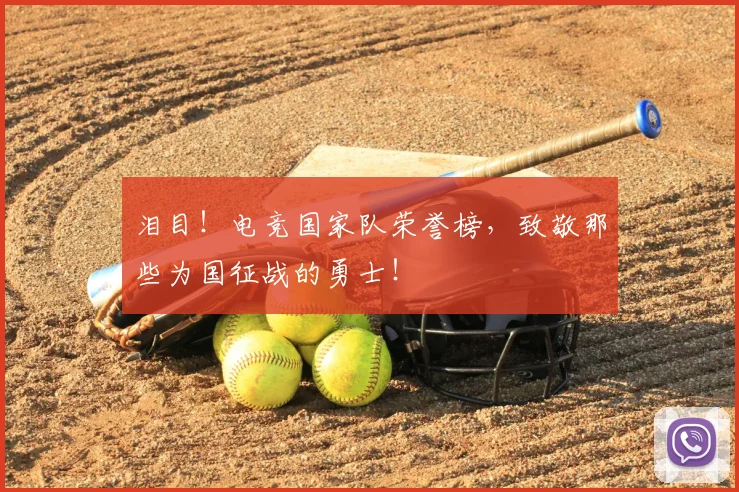 泪目！电竞国家队荣誉榜，致敬那些为国征战的勇士！