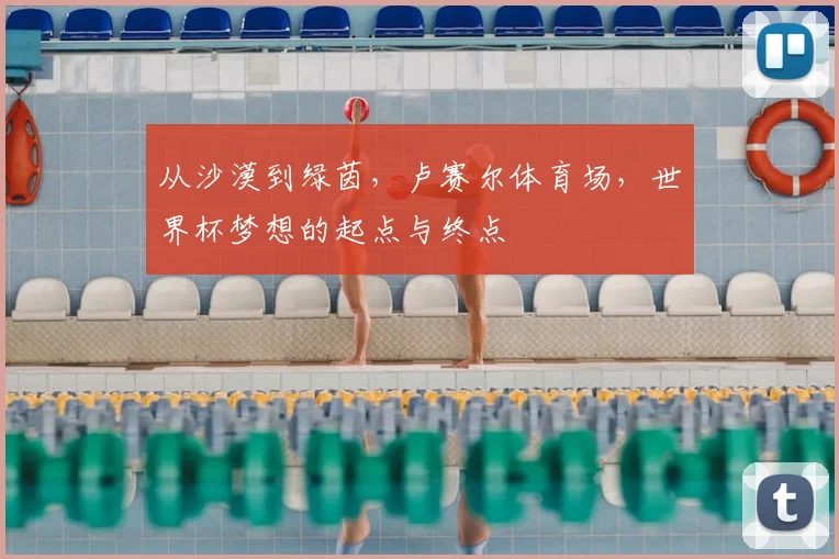 从沙漠到绿茵，卢赛尔体育场，世界杯梦想的起点与终点