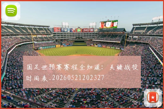 国足世预赛赛程全知道：关键战役时间表_20260521202327