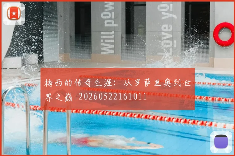 梅西的传奇生涯:从罗萨里奥到世界之巅_20260522161011