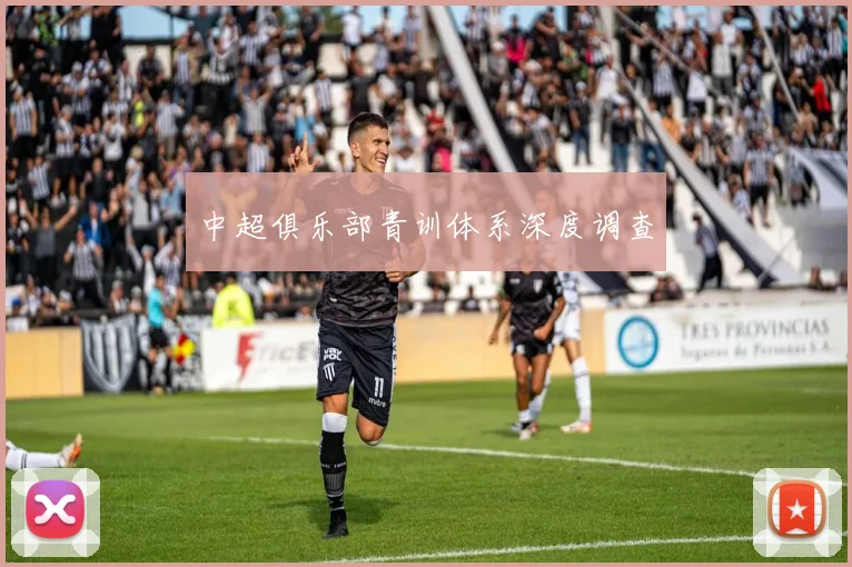 中超俱乐部青训体系深度调查