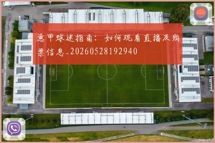 意甲球迷指南：如何观看直播及购票信息_20260528192940