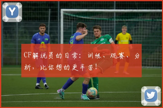 CF解说员的日常：训练、观赛、分析，比你想的更辛苦！