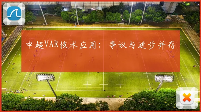 中超VAR技术应用：争议与进步并存