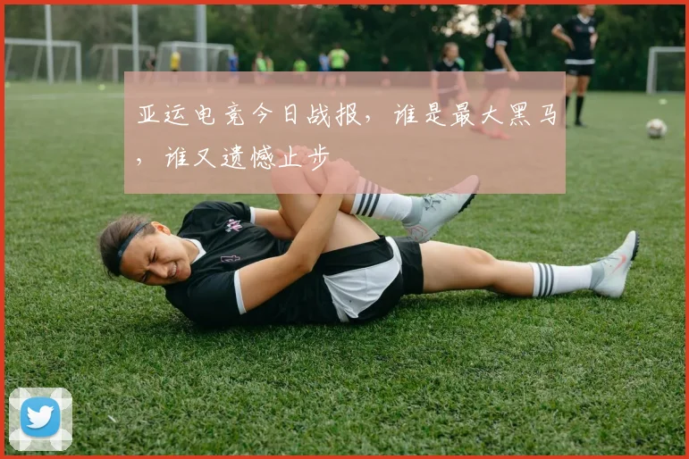 亚运电竞今日战报，谁是最大黑马，谁又遗憾止步