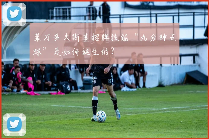 莱万多夫斯基招牌技能“九分钟五球”是如何诞生的？