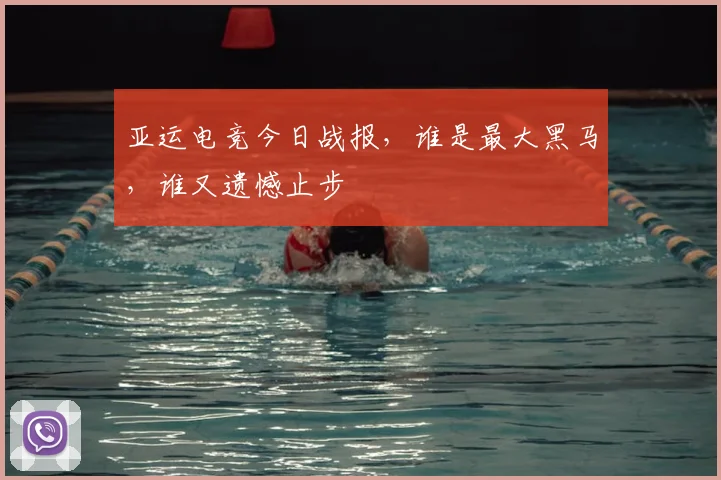 亚运电竞今日战报，谁是最大黑马，谁又遗憾止步
