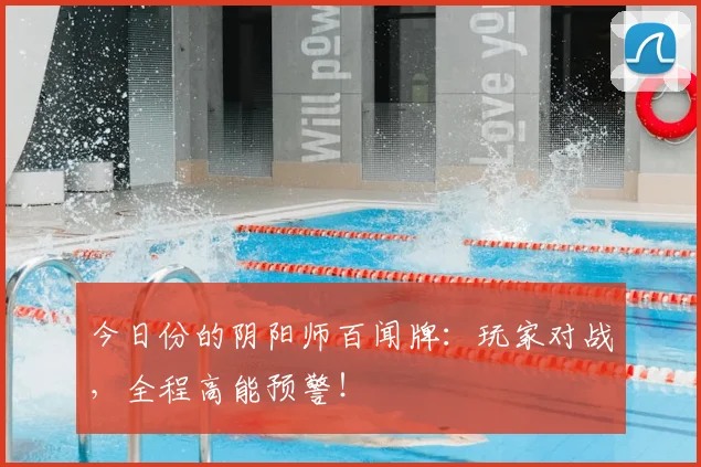 今日份的阴阳师百闻牌：玩家对战，全程高能预警！