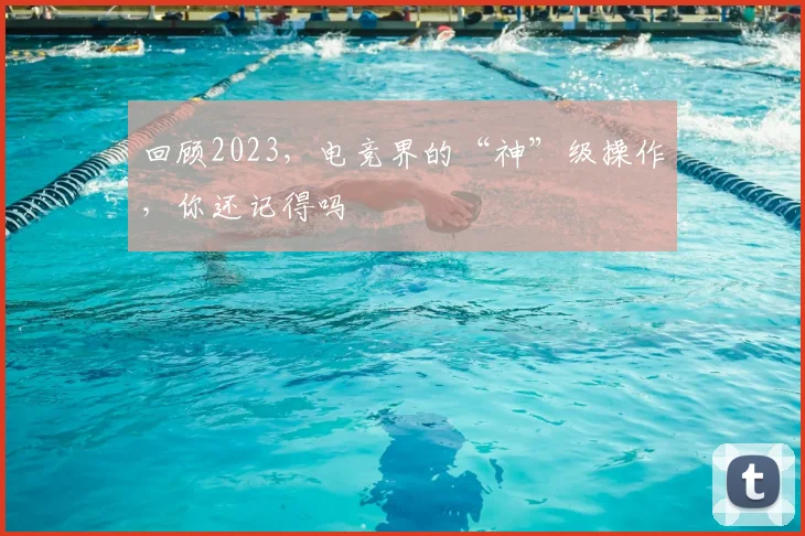 回顾2023，电竞界的“神”级操作，你还记得吗