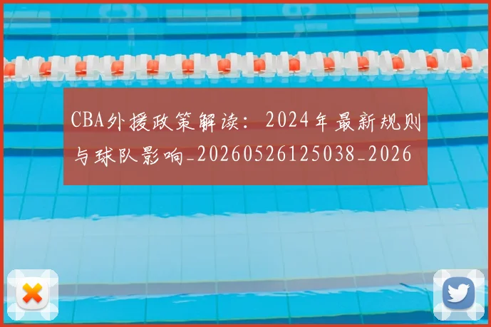 CBA外援政策解读:2024年最新规则与球队影响_20260526125038_20260606165204