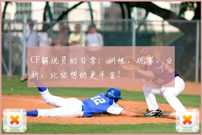 CF解说员的日常：训练、观赛、分析，比你想的更辛苦！