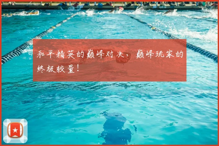 和平精英的巅峰对决，巅峰玩家的终极较量！