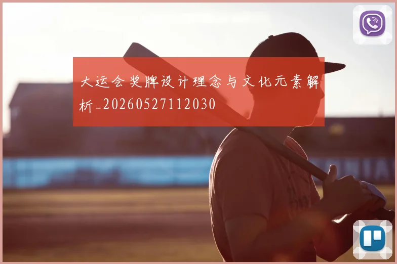 大运会奖牌设计理念与文化元素解析_20260527112030