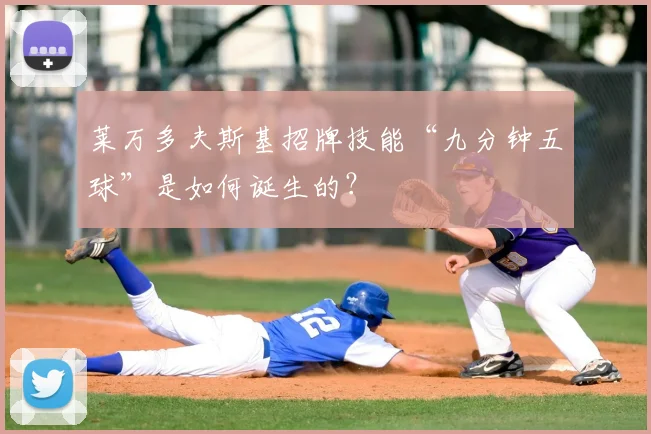 莱万多夫斯基招牌技能“九分钟五球”是如何诞生的?