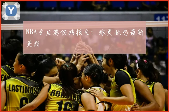 NBA季后赛伤病报告：球员状态最新更新