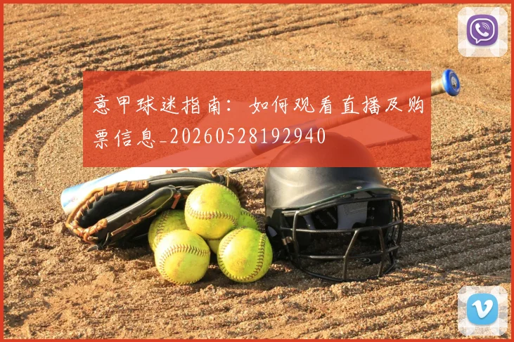 意甲球迷指南：如何观看直播及购票信息_20260528192940