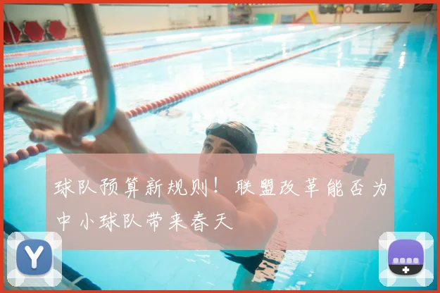 球队预算新规则!联盟改革能否为中小球队带来春天
